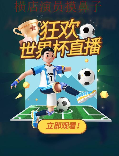 世界杯竞猜平台精选合集:覆盖访问方式与入口方式 - 世界杯直播 世界杯竞猜平台精选合集:覆盖访问方式与入口方式 - 世界杯直播